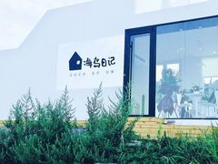 -海岛日记(养马岛店)