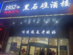 -黑石礁酒楼·海鲜(黑石礁店)