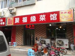 门面-聚福缘菜馆(隆昌路店)