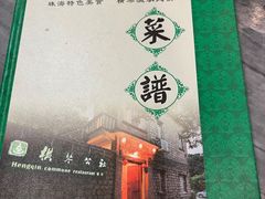 -横琴公社餐厅