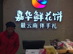 -嘉华鲜花饼(束河店)