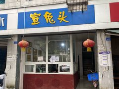门面-宣兔头(马家场店)