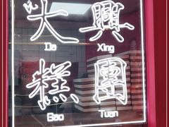 门面-阮大兴糕团(日月光中心店)
