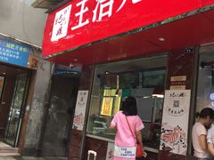 门面-王浩儿纪六孃甜皮鸭(乐山总店)