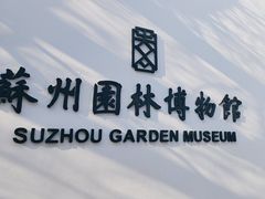-苏州园林博物馆