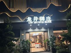 -龙井御庄·精致江南菜(龙井店)