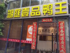 -湖庭壹品鸭王·传统北京烤鸭·别墅私房菜·庭院宵夜(江宁店)