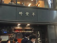 -竹叶亭(银座店)