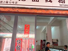 -翁记面线糊