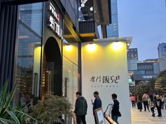 -柴门饭儿(成都太古里店)