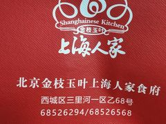-金枝玉叶上海人家食府(三里河店)