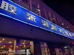 门面-胶东海鲜大排档(北太平庄店)
