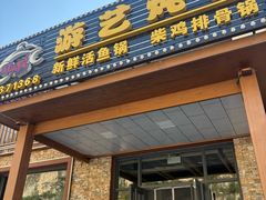 -红井路游艺炖锅·音乐餐吧(十渡店)