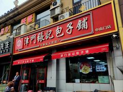 -津门张记包子铺(中山门店)