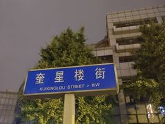 -奎星楼街