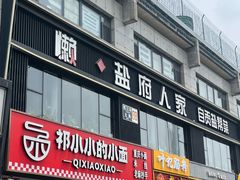 -懒人盐府人家(航天桥店)