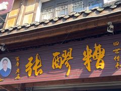 -张醪糟(街子店)