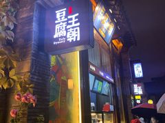 门面-品腐记·豆腐王朝(老门东总店)