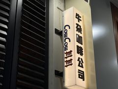 -CowCow其其·牛杂咖啡公司(六运店)