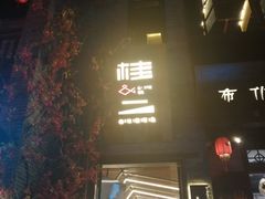 门面-桂二老坛酸菜鱼(三街两巷店)