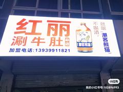 -北大街红丽涮牛肚火锅店