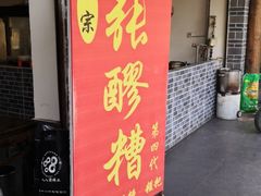 门面-张醪糟(街子店)