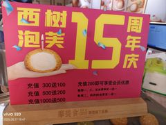 -西树泡芙(秦皇岛茂业天地店)