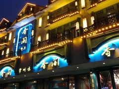 -香阁餐厅·常州菜·常州菜代表品牌(新北奥体店)