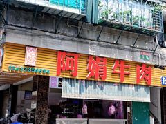 -阿娟牛肉丸·手打牛肉丸·现做现卖