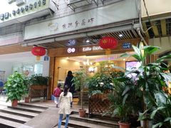 门面-家琳甜品(江南东店)