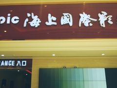 -AMG海上明珠影城(上海环球港RealDCinema店)