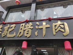 -樊记腊汁肉(竹笆市总店)