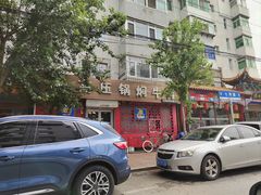 门面-满满高压锅焖牛肉(七纬路店)