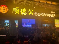 门面-顺德公广东猪肚鸡·煲仔饭(白石洲店)