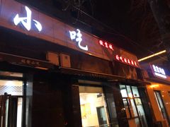 门面-林静小吃(复兴路店)