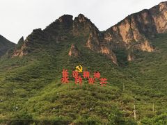 -百里峡七彩艺术小镇