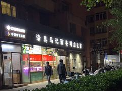 -马记伊源斋涮肉·清真菜(潘家园古玩市场店)