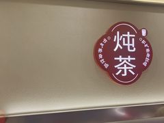 -炖物24章·顺时轻养茶(杭州保利时光里店)