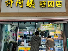 门面-许阿姨糕团店(南京总店)