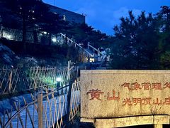 -光明顶山庄
