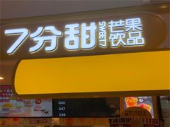 门面-7分甜(栖霞万谷慧店)