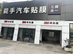 -能手汽车隔热膜旗舰店·3M贴膜体验中心