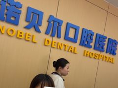 -诺贝尔一诺口腔医院(雁塔院区)