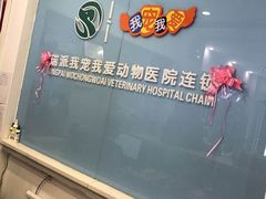-瑞派宠物医院·内科·软组织·绝育中心(沈阳八纬路分院)