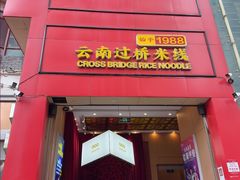 -桥香园过桥米线(国贸店)