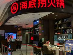 -海底捞火锅(锦艺城店)