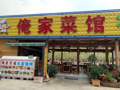 门面-俺家菜馆(百里峡店)