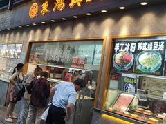 门面-朱鸿兴面馆(镇湖店)