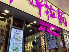 -华辉拉肠(龙口东店)