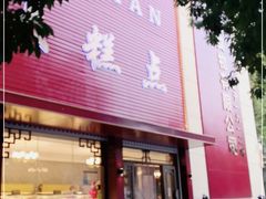 门面-一大糕点(纬六路店)